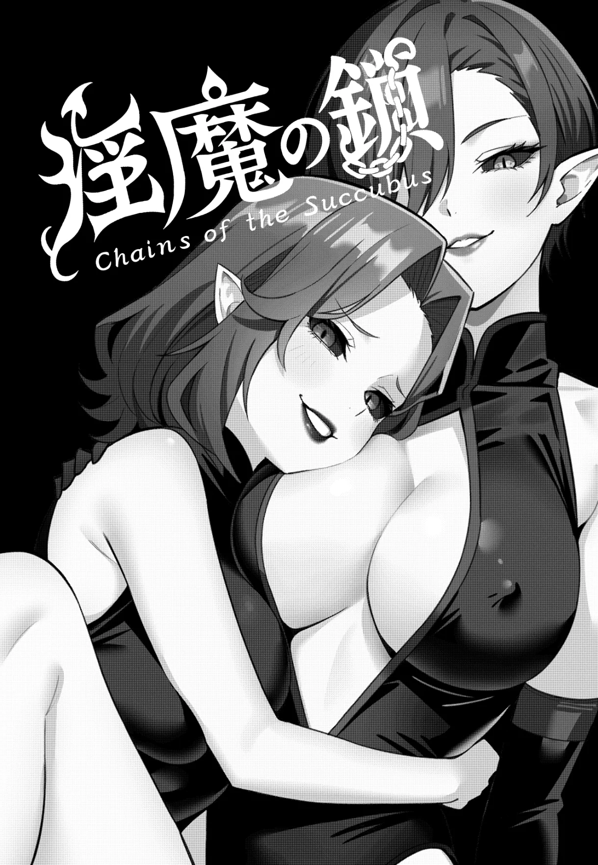 淫魔の鎖 Page.3