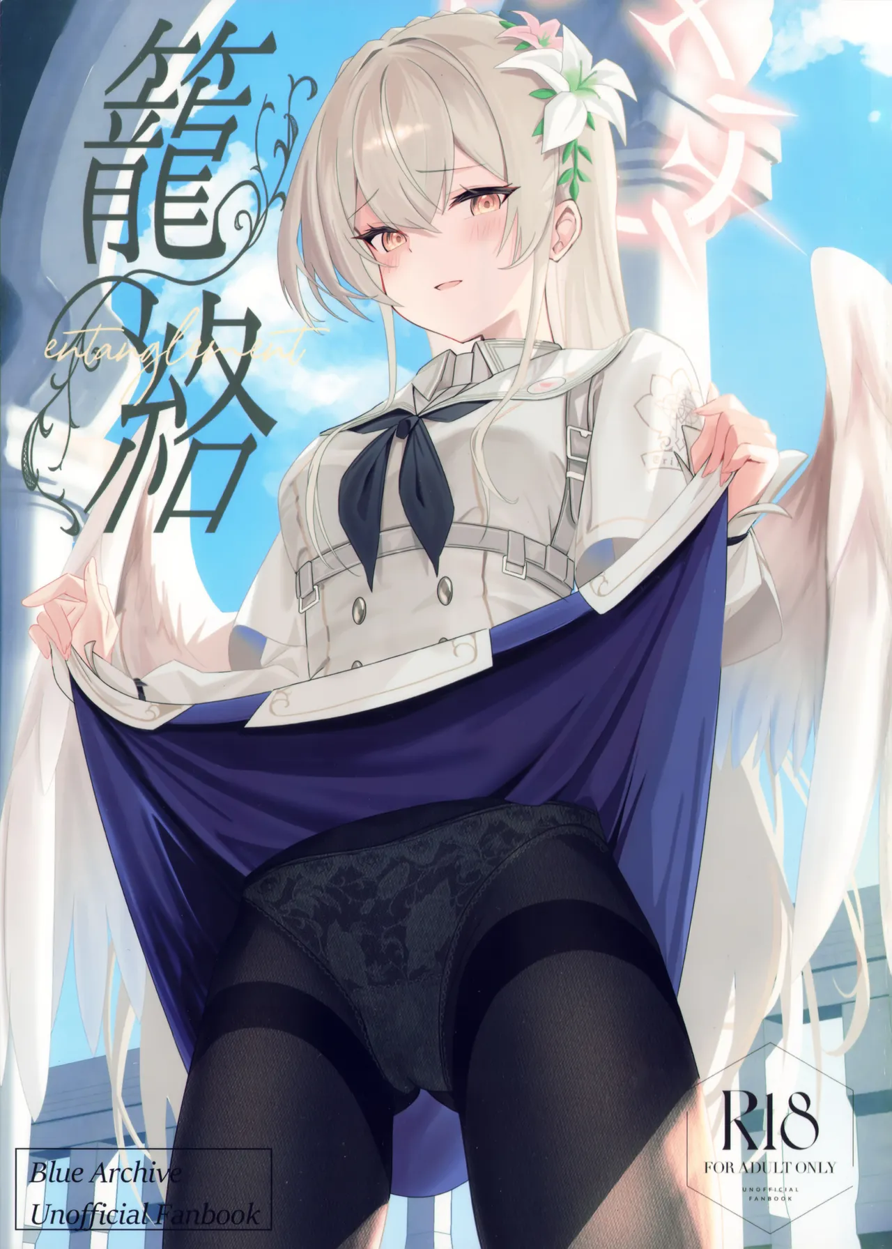 籠絡