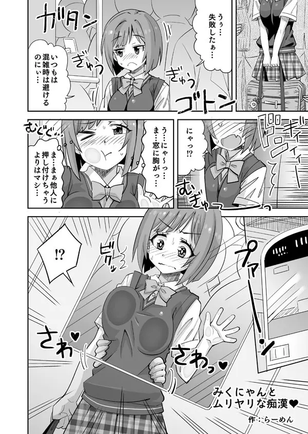 デレマスみくにゃんが電車で胸を責められる話