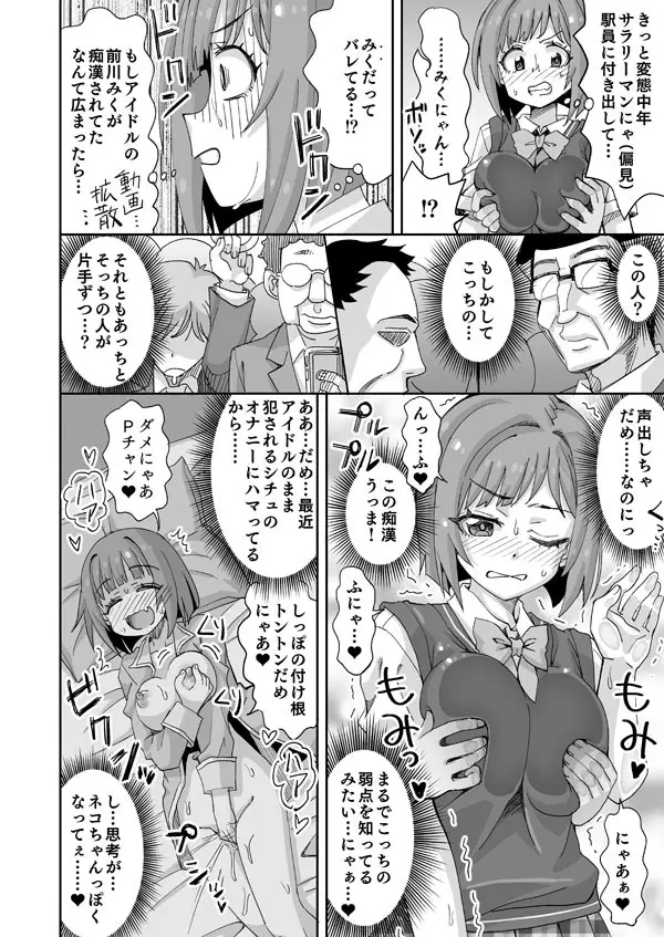 デレマスみくにゃんが電車で胸を責められる話 Page.3