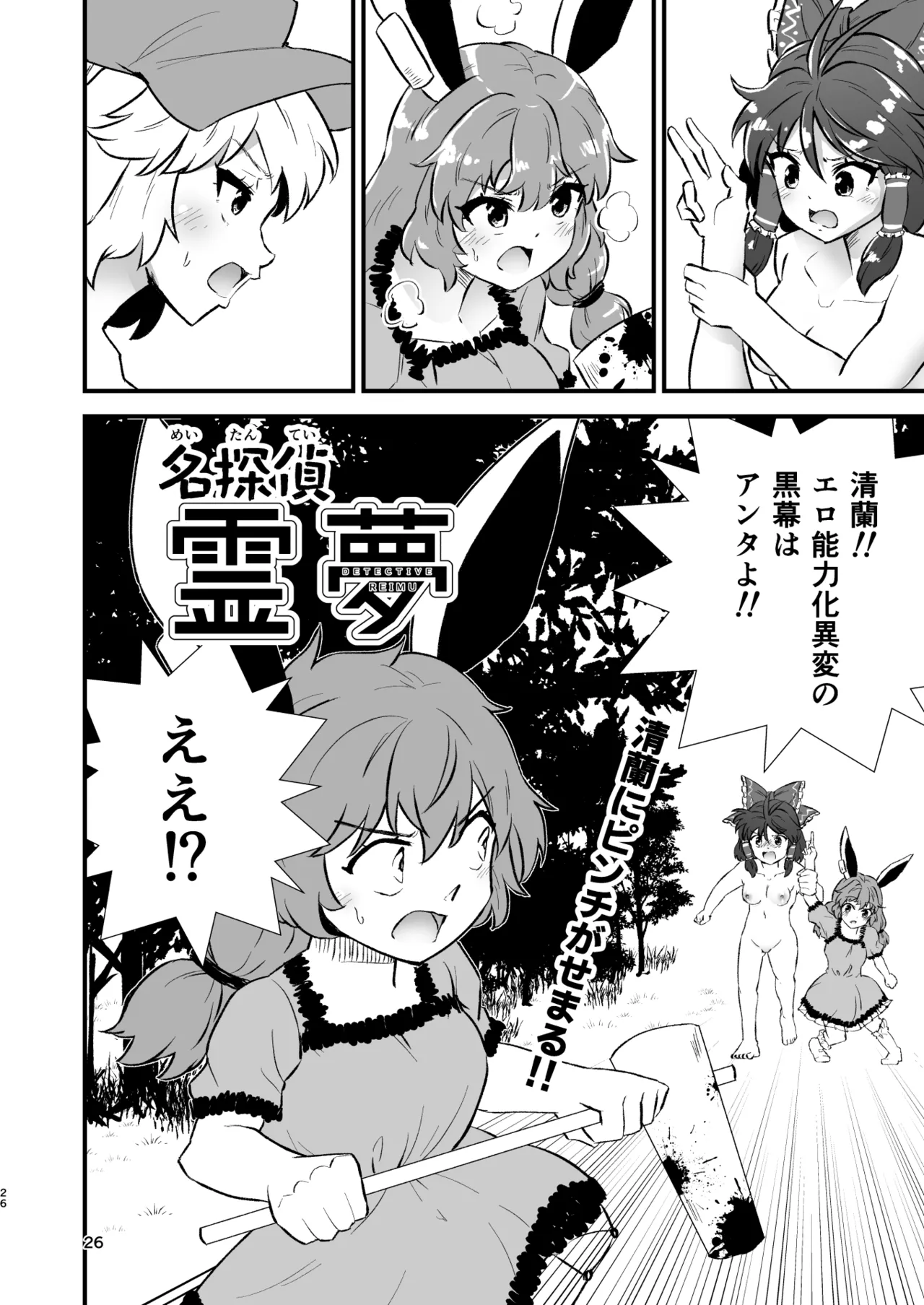 幻想郷エロ能力化異変26 世界は卑猥く出来ている Page.26