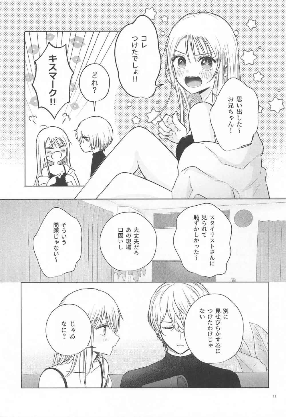 とろけ愛スピカ Page.10