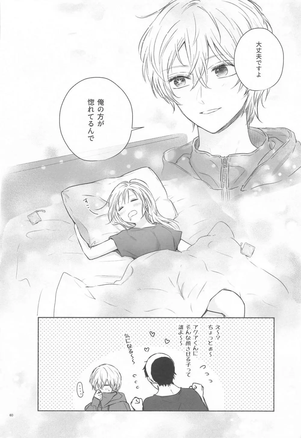 とろけ愛スピカ Page.59