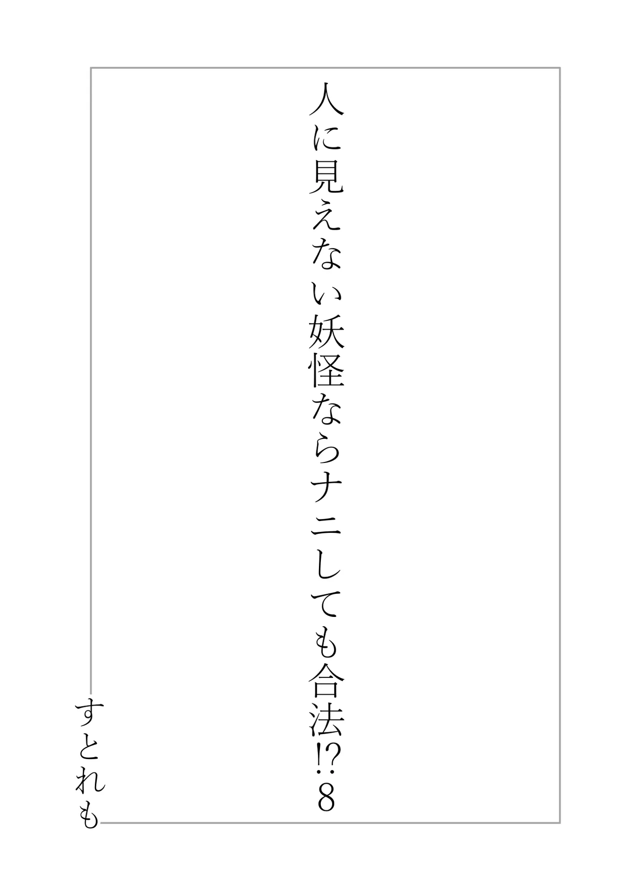 人に見えない妖怪ならナニしても合法!? 8 Page.3