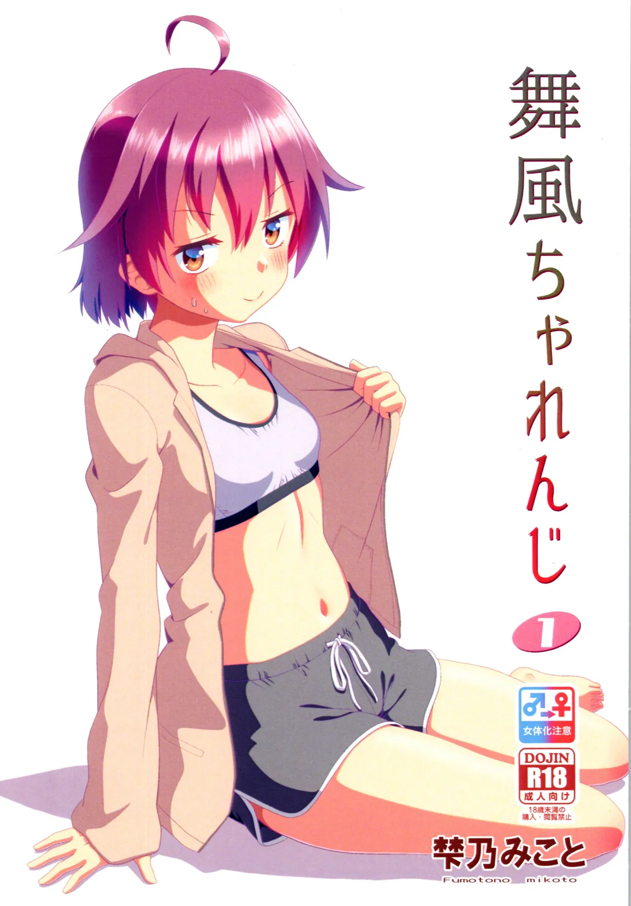 舞風ちゃれんじ1