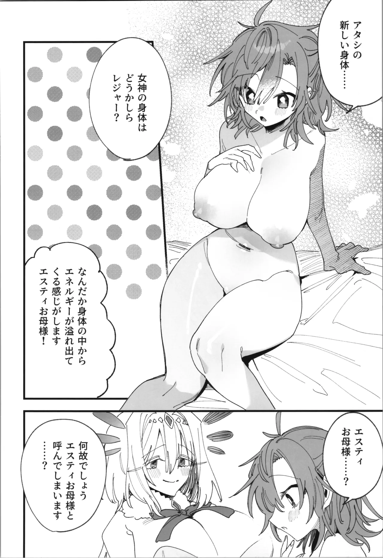 女神エスティの祝福 Page.24