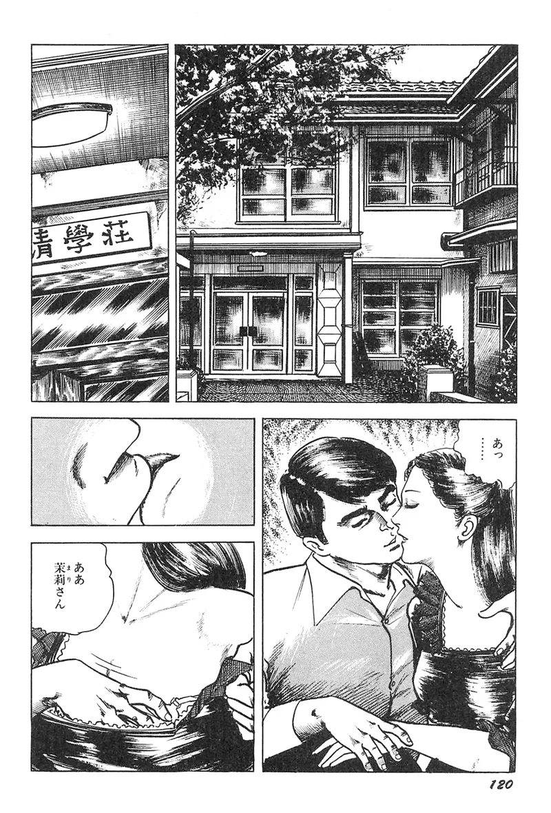 中島の怒H劇画です Season3 雪の紅化粧 Page.121