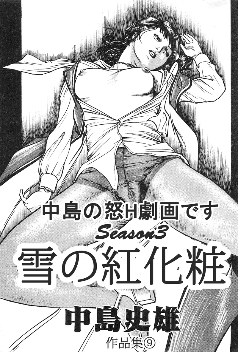中島の怒H劇画です Season3 雪の紅化粧 Page.2