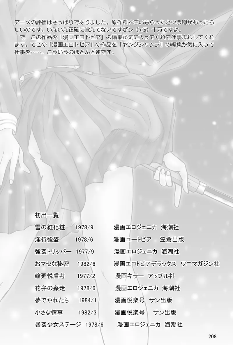中島の怒H劇画です Season3 雪の紅化粧 Page.209