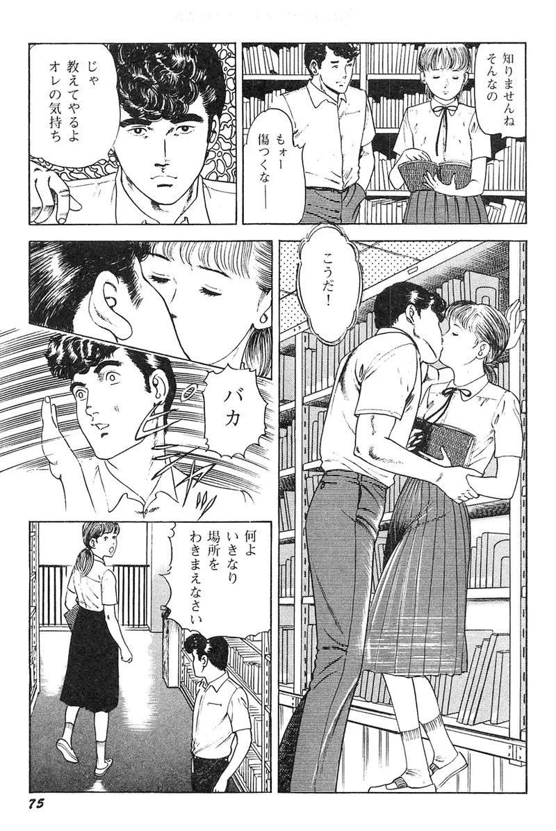 中島の怒H劇画です Season3 雪の紅化粧 Page.76