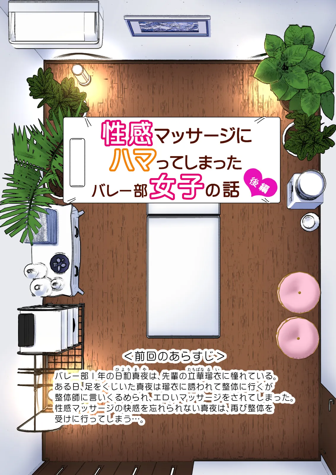 性感マッサージにハマってしまったバレー部女子の話〜総集編〜女性視点 Page.119