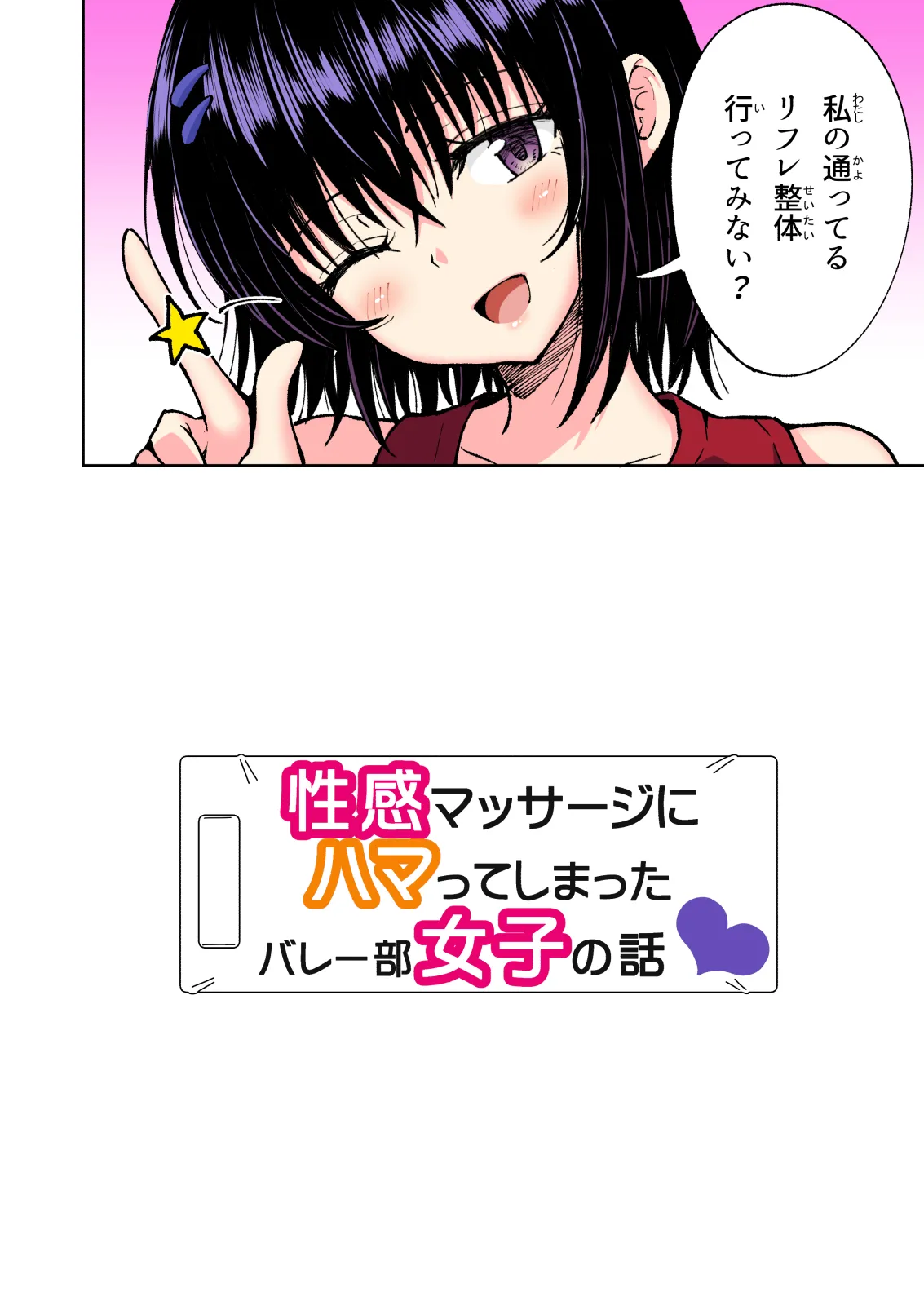 性感マッサージにハマってしまったバレー部女子の話〜総集編〜女性視点 Page.256