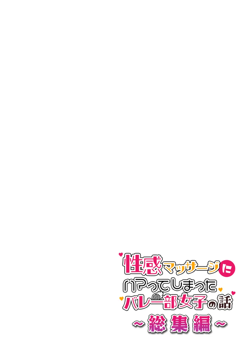 性感マッサージにハマってしまったバレー部女子の話〜総集編〜女性視点 Page.60