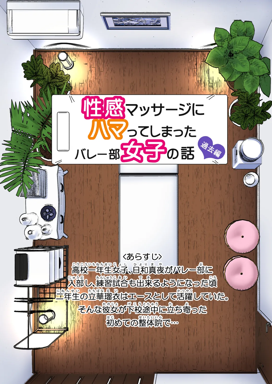 性感マッサージにハマってしまったバレー部女子の話〜総集編〜男性視点 Page.199