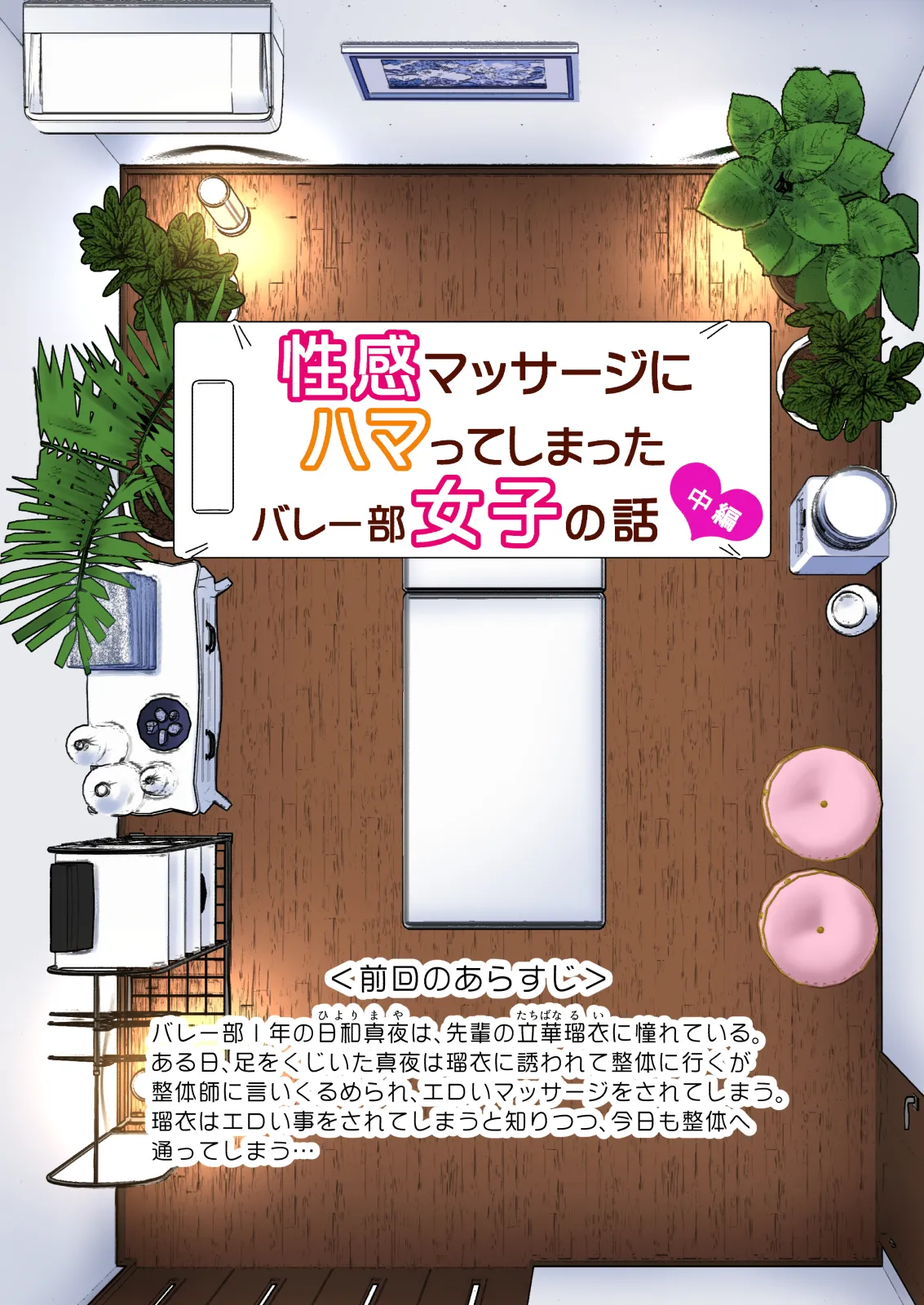 性感マッサージにハマってしまったバレー部女子の話〜総集編〜男性視点 Page.63