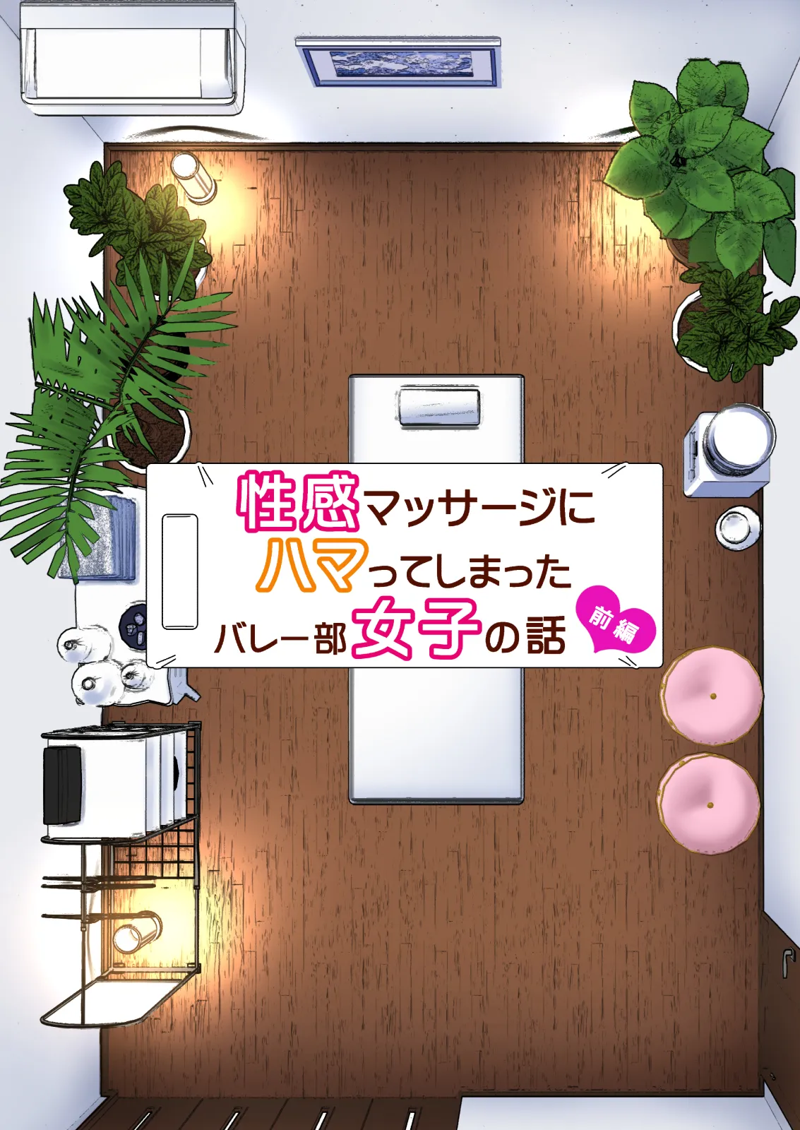 性感マッサージにハマってしまったバレー部女子の話〜総集編〜男性視点 Page.7