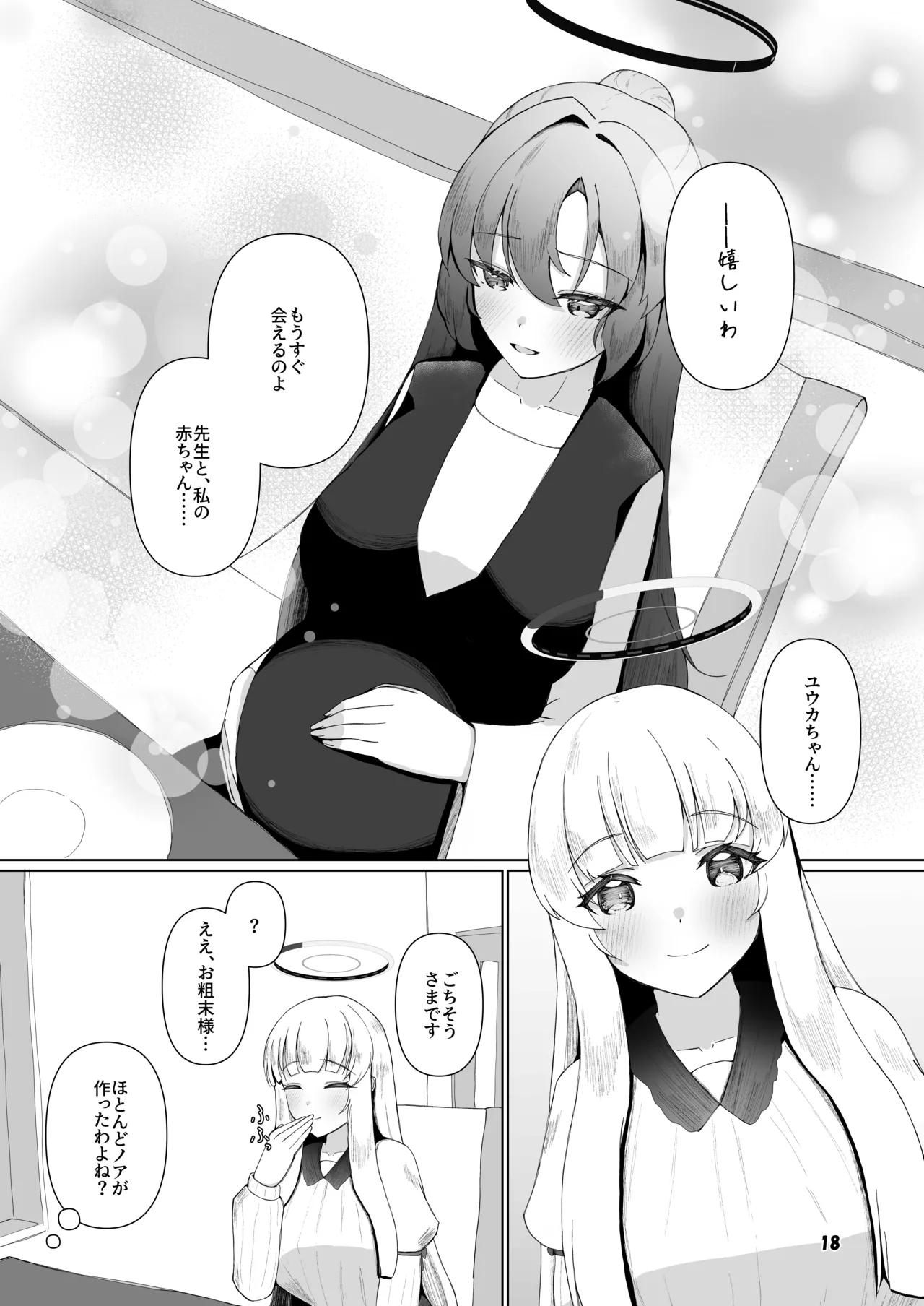 ユウカが産むとこみてて Page.17