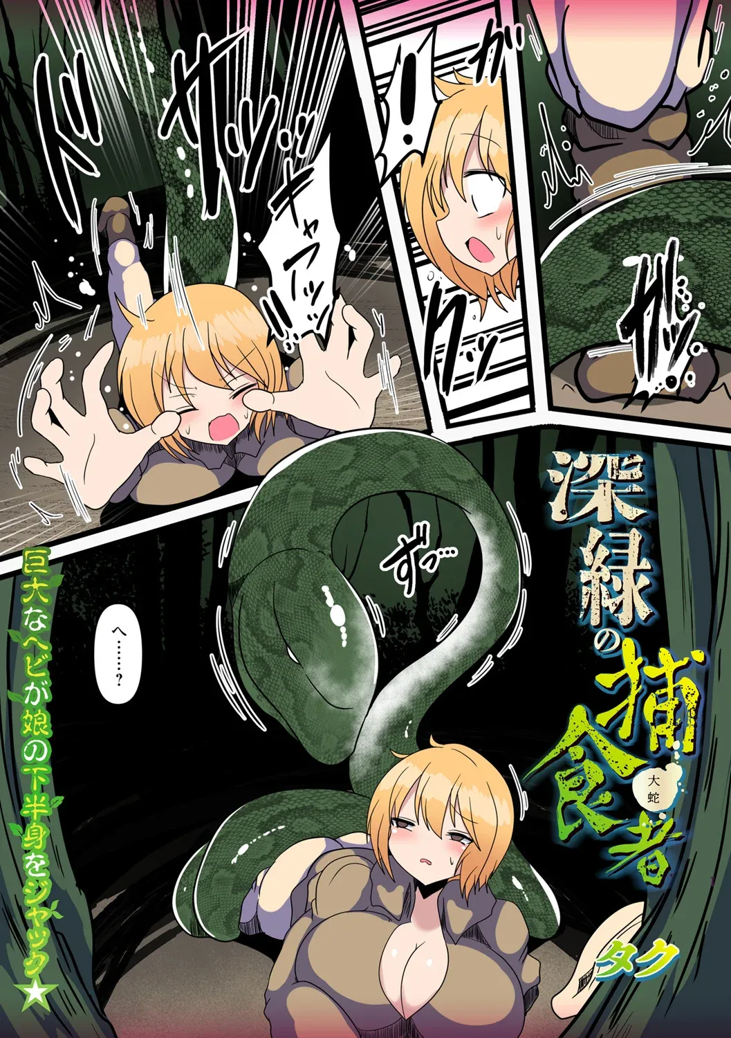 深緑の捕食者 Page.2
