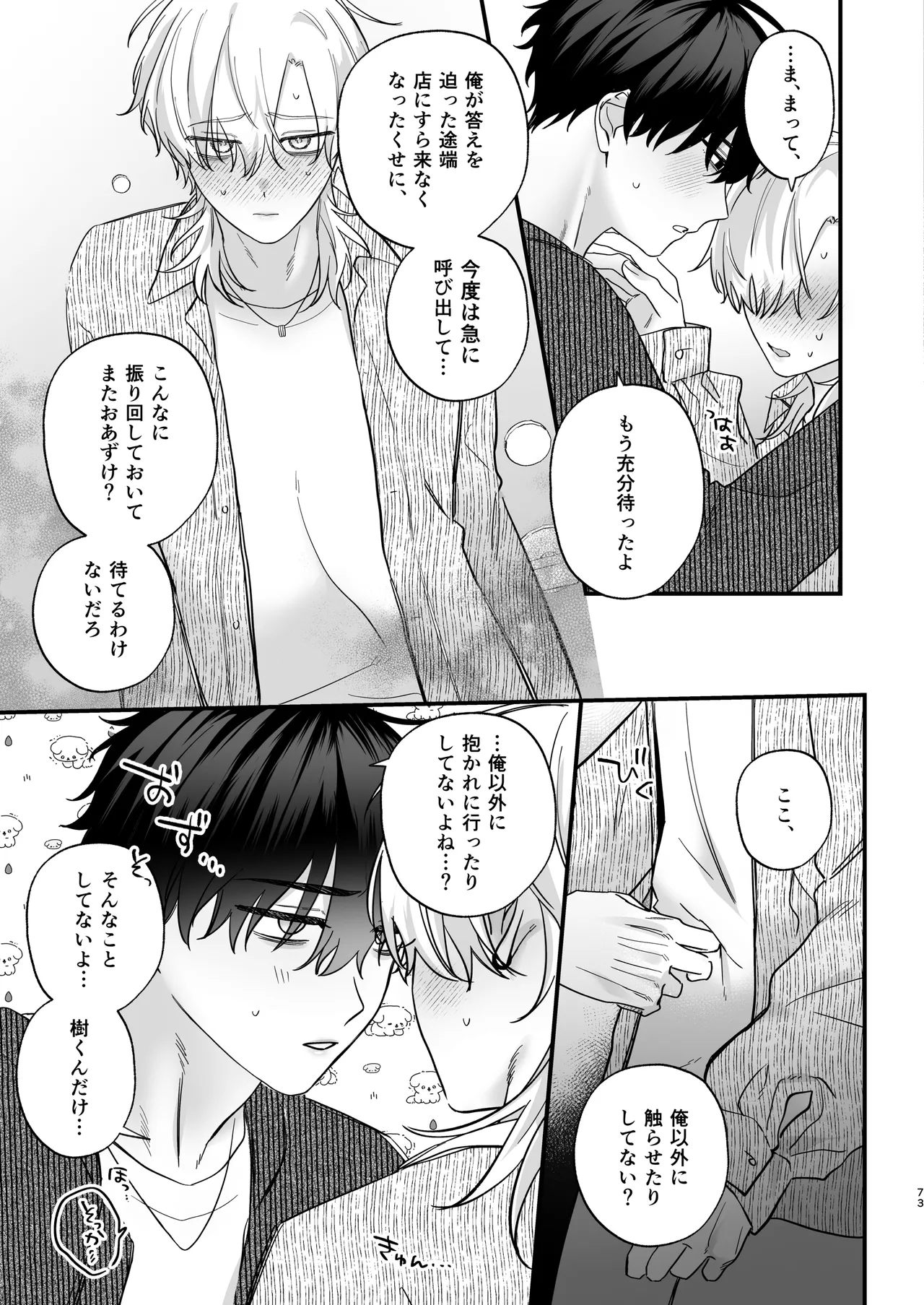 （自称）タチ専の俺が、簡単にワカラセられるわけがない！ Page.74