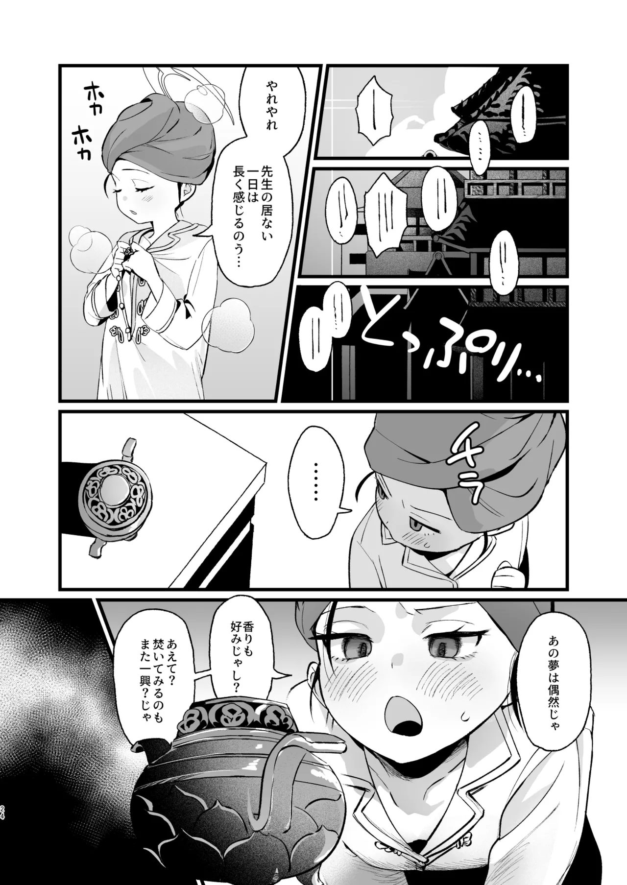 欲求不満の門主様はハメまくりの夢を見る Page.23