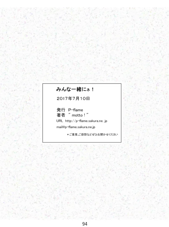 みんなで一緒にネ! Page.95
