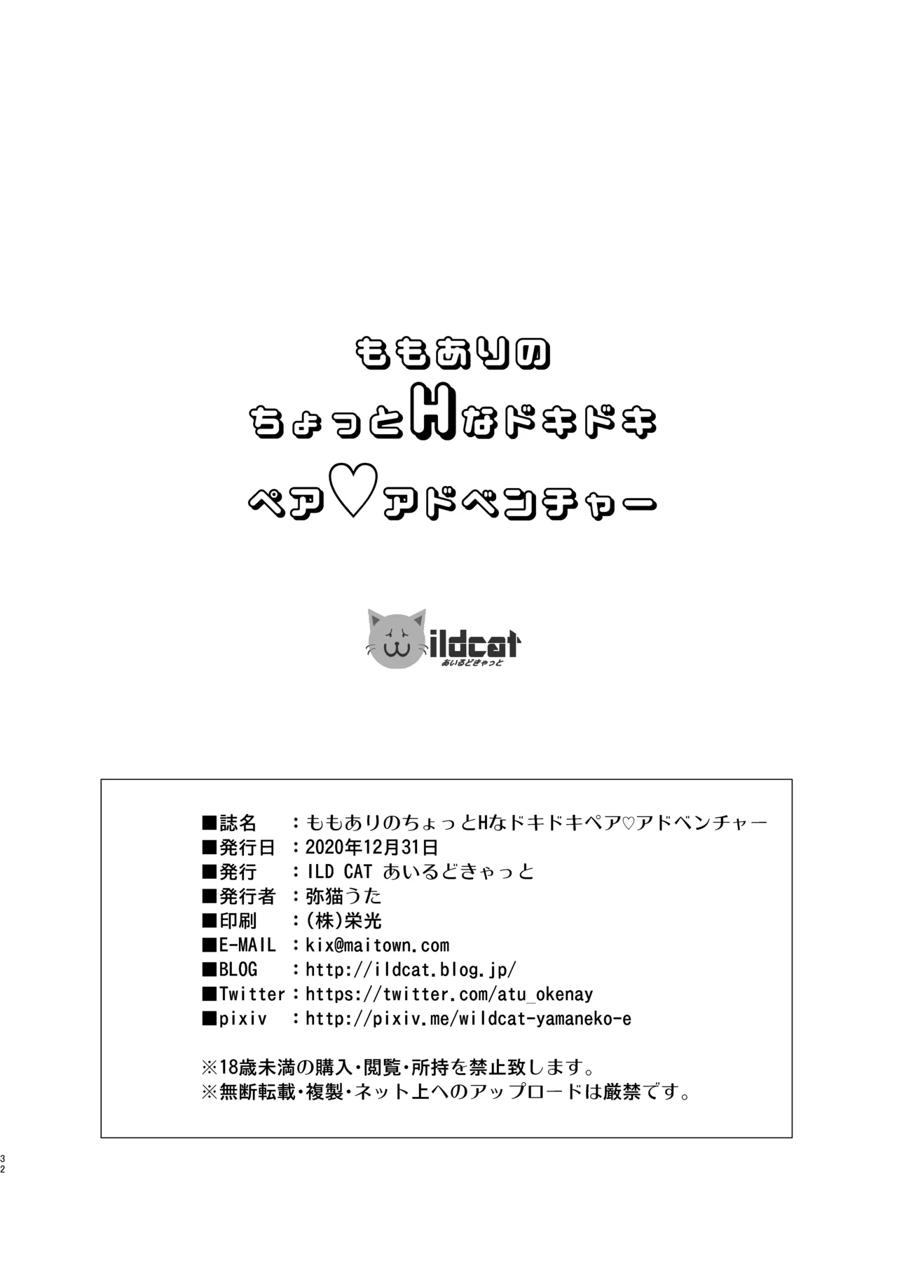 ももありのちょっとHなドキドキペア♡アドベンチャー Page.32