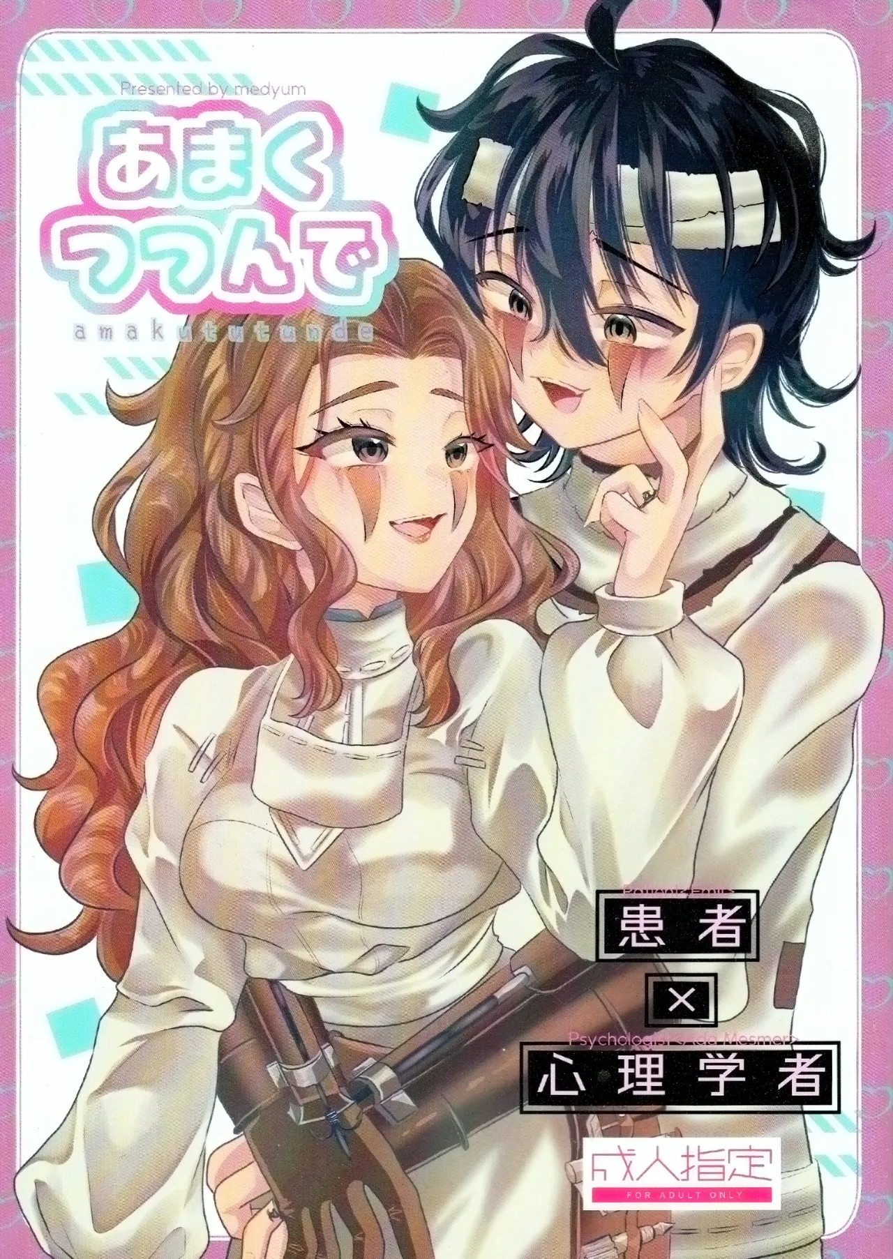 あまくつつんで