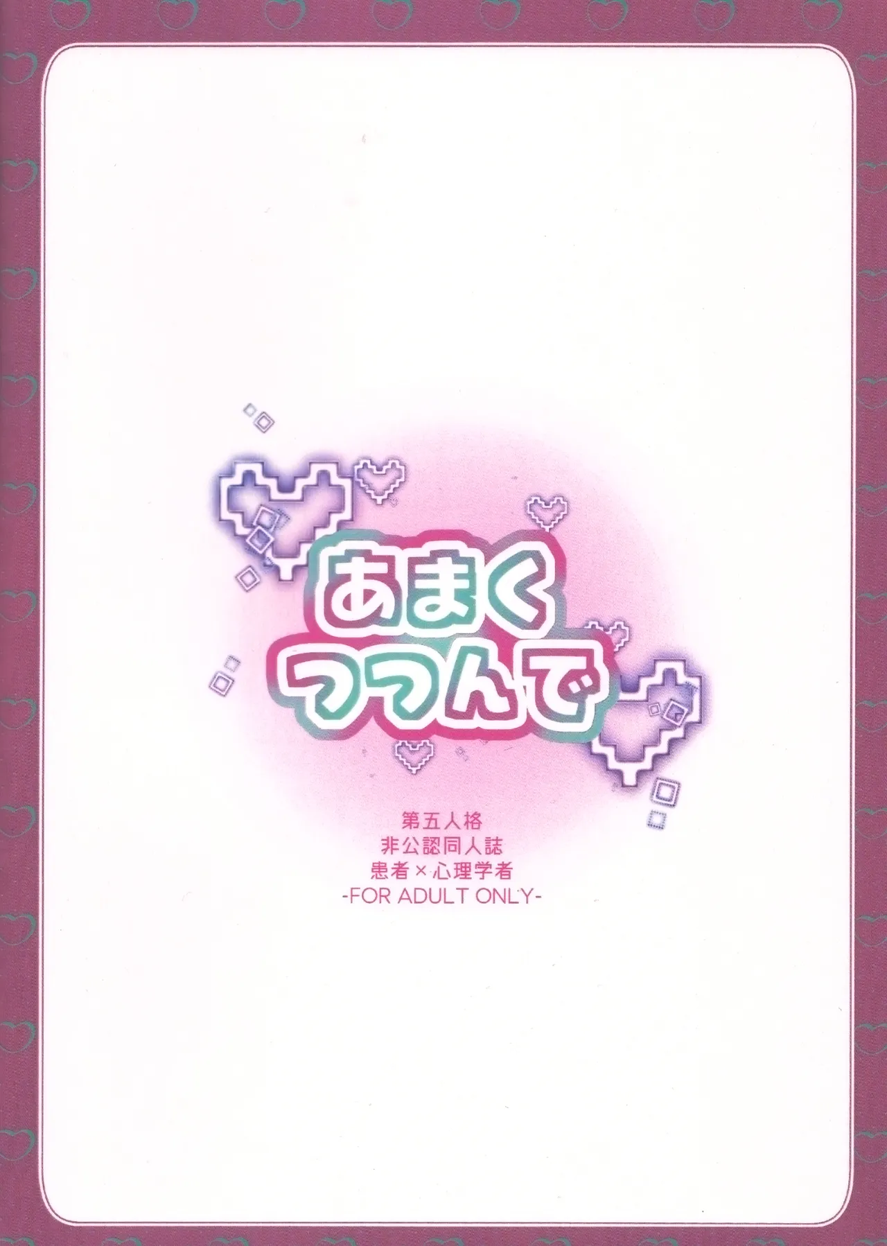 あまくつつんで Page.29