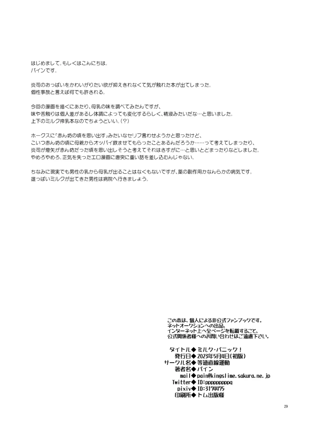ミルク・パニック！ Page.28