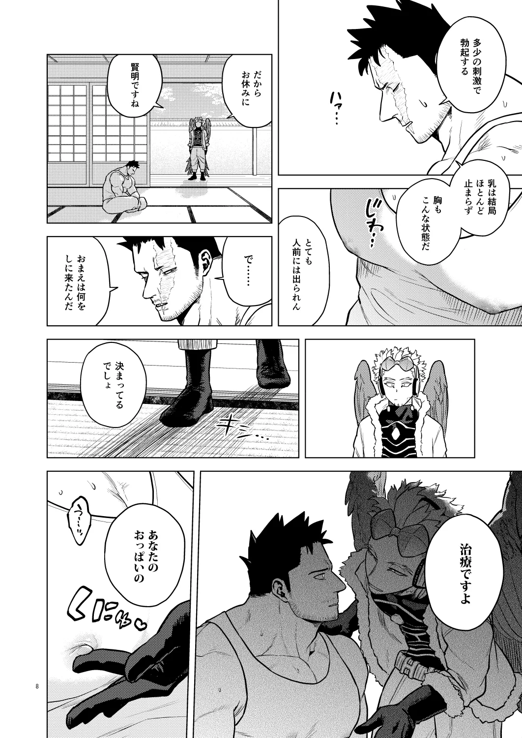 ミルク・パニック！ Page.7