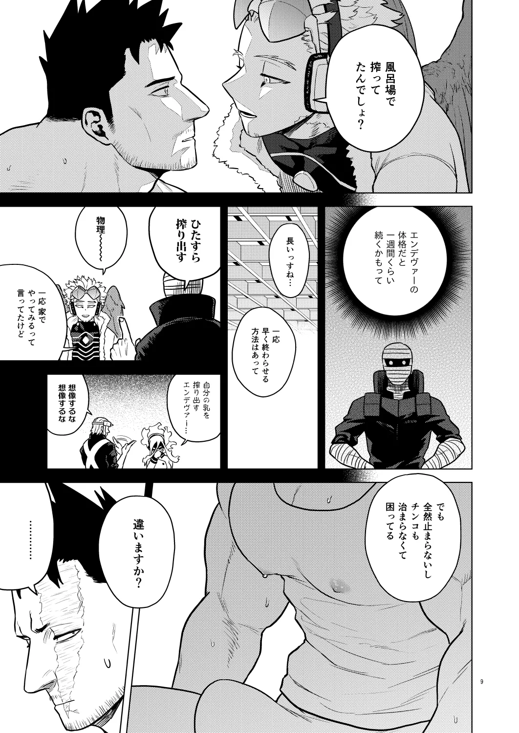 ミルク・パニック！ Page.8