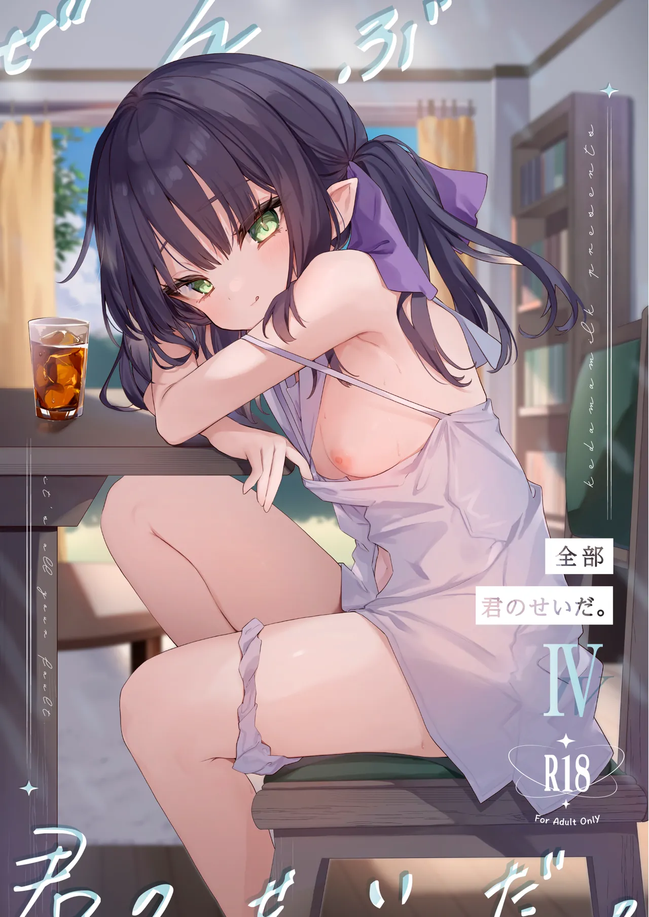 全部君のせいだ。IV