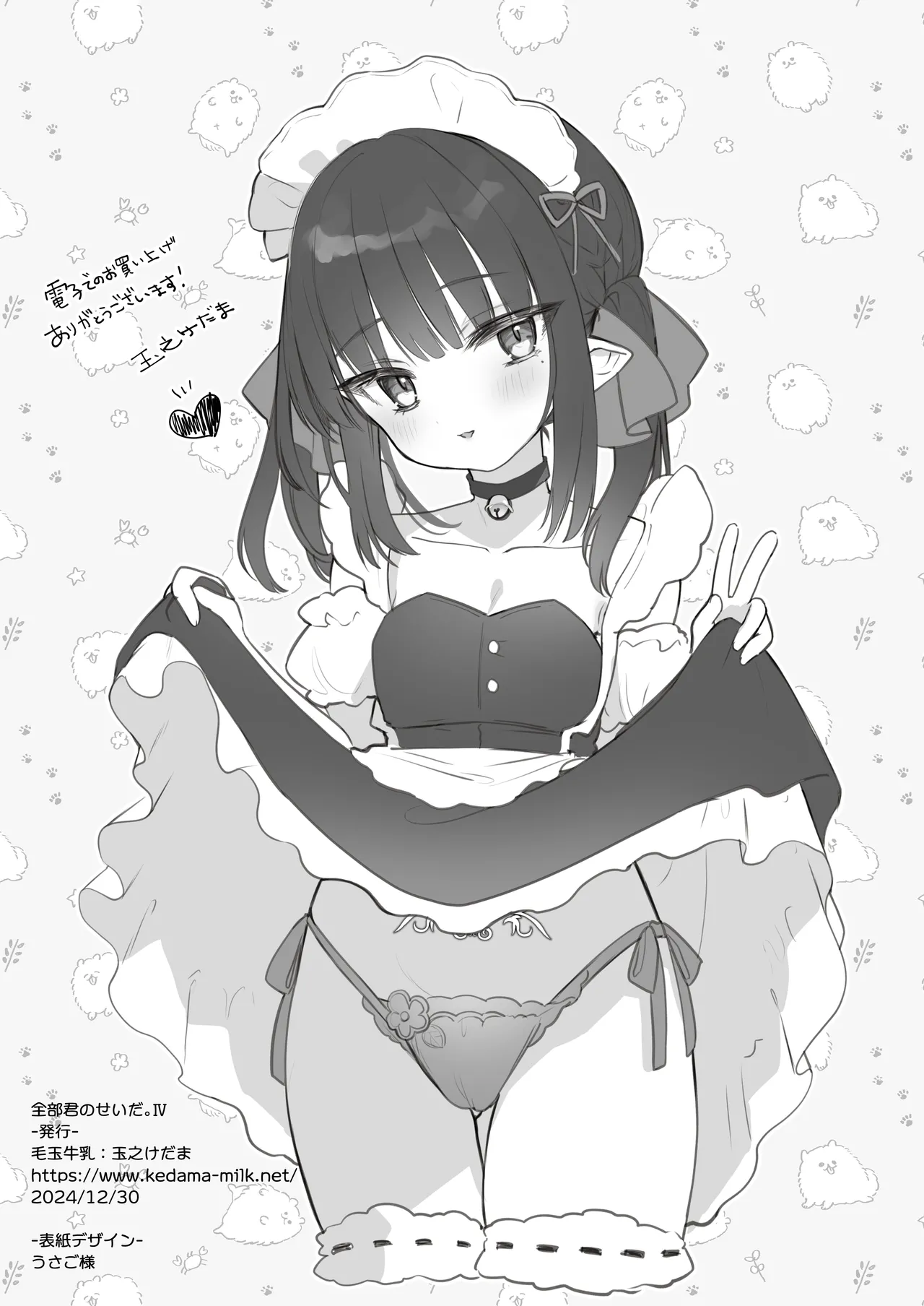 全部君のせいだ。IV Page.34