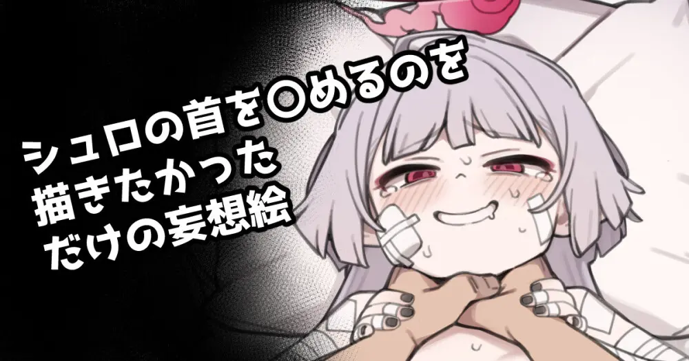 シュロの首を〇めるのを描きたかっただけの妄想絵