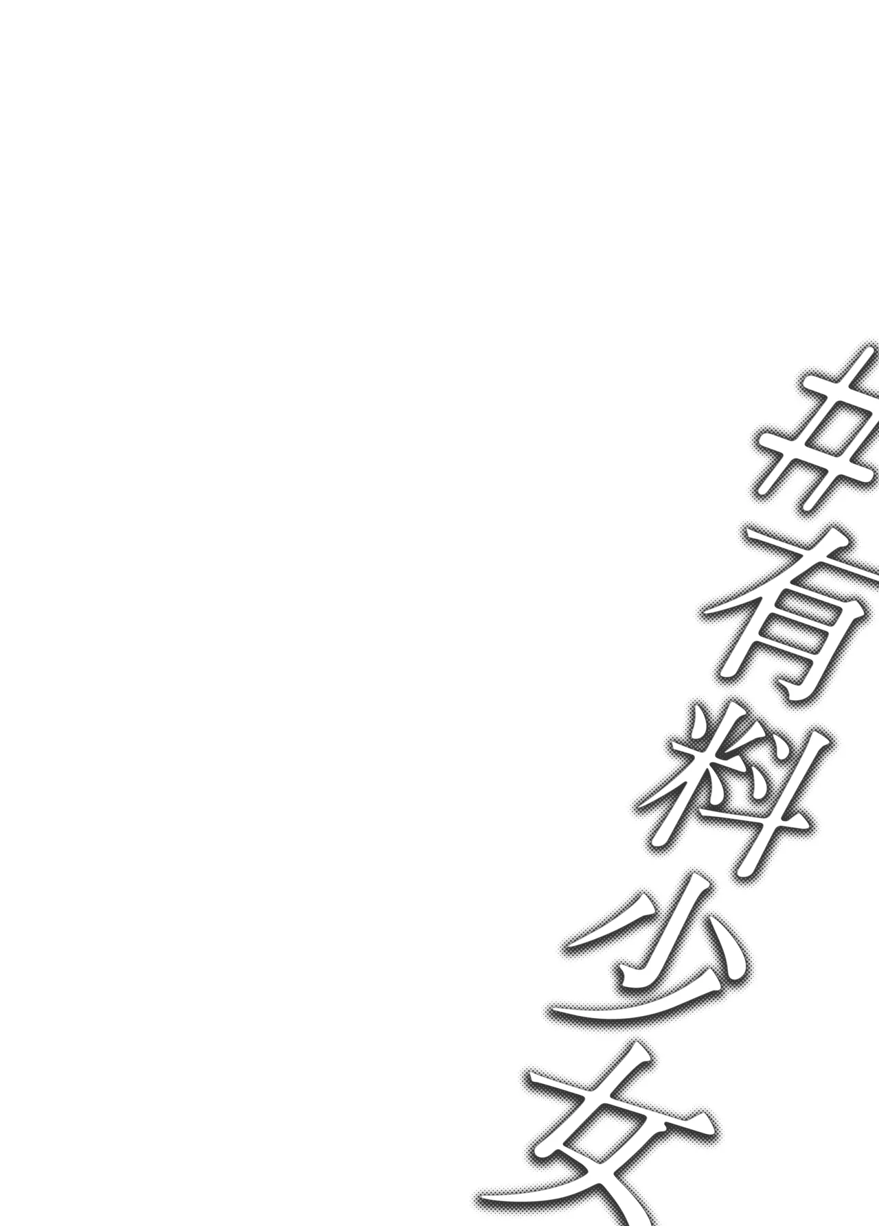 #有料少女【高額支援版】～お金を払うと〇〇してくれる女の子～ Page.41
