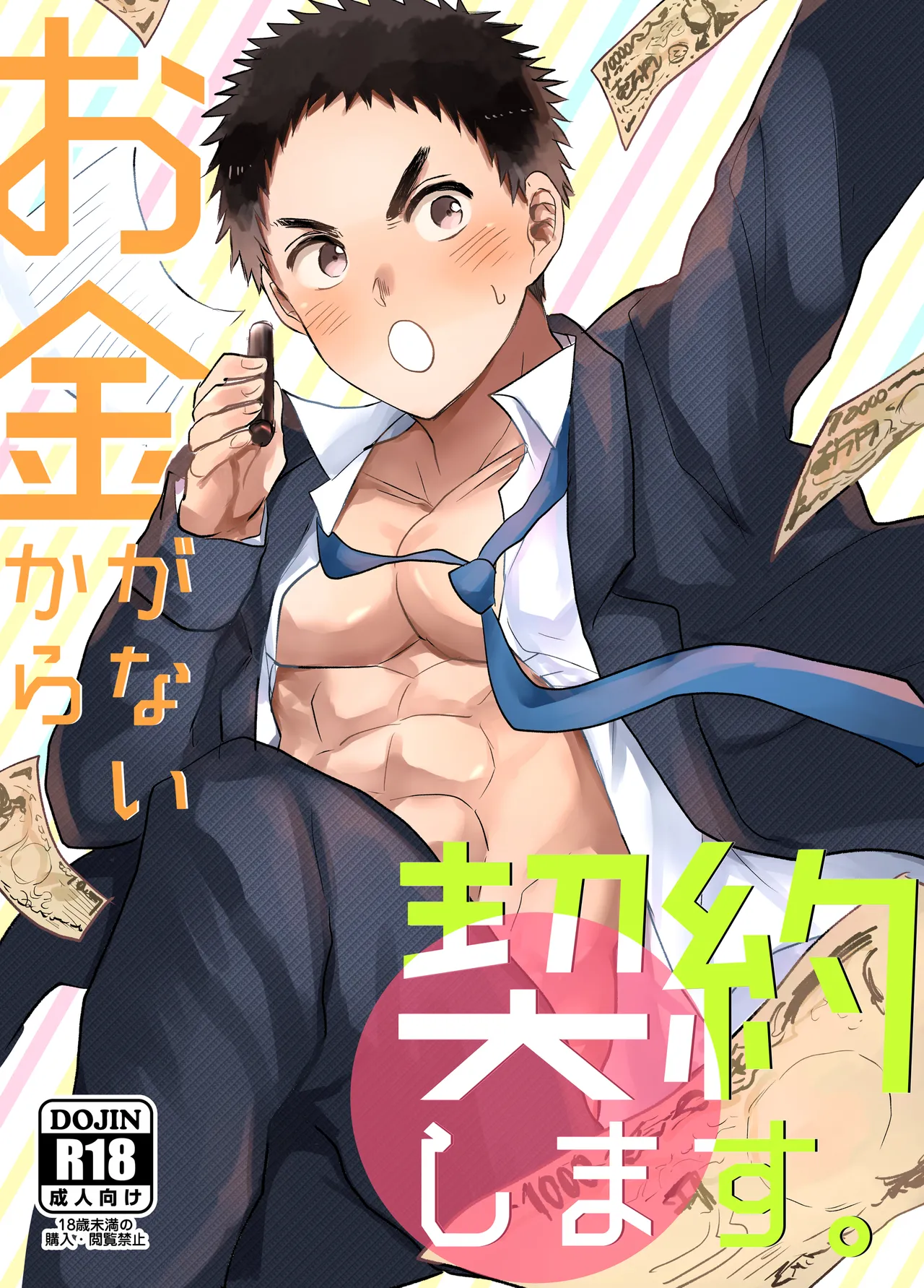 お金がないから契約します