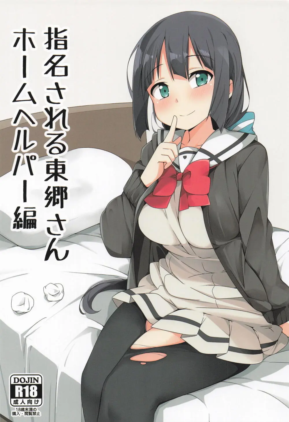 指名される東郷さん ホームヘルパー編