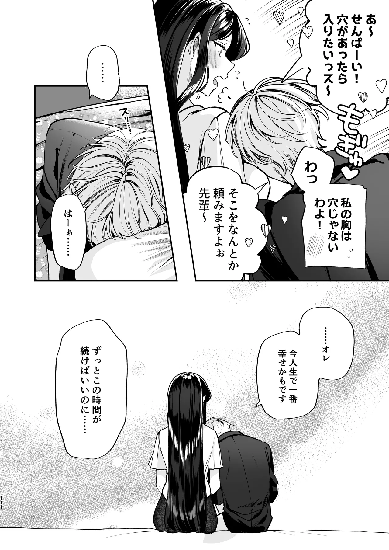 かくしごと×初デート -デカ女上司と元チャラ男の後輩くん＃2- Page.112