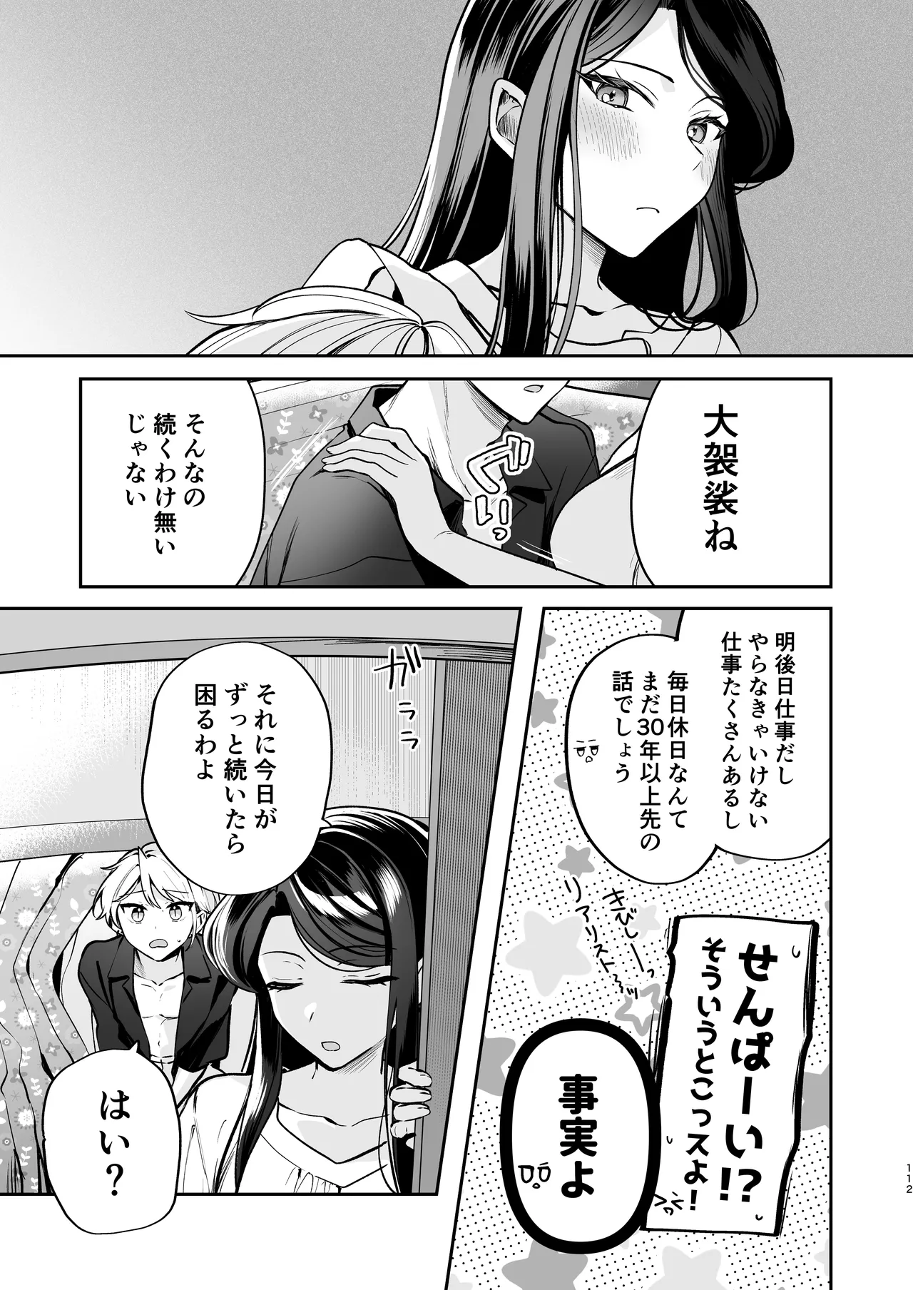 かくしごと×初デート -デカ女上司と元チャラ男の後輩くん＃2- Page.113
