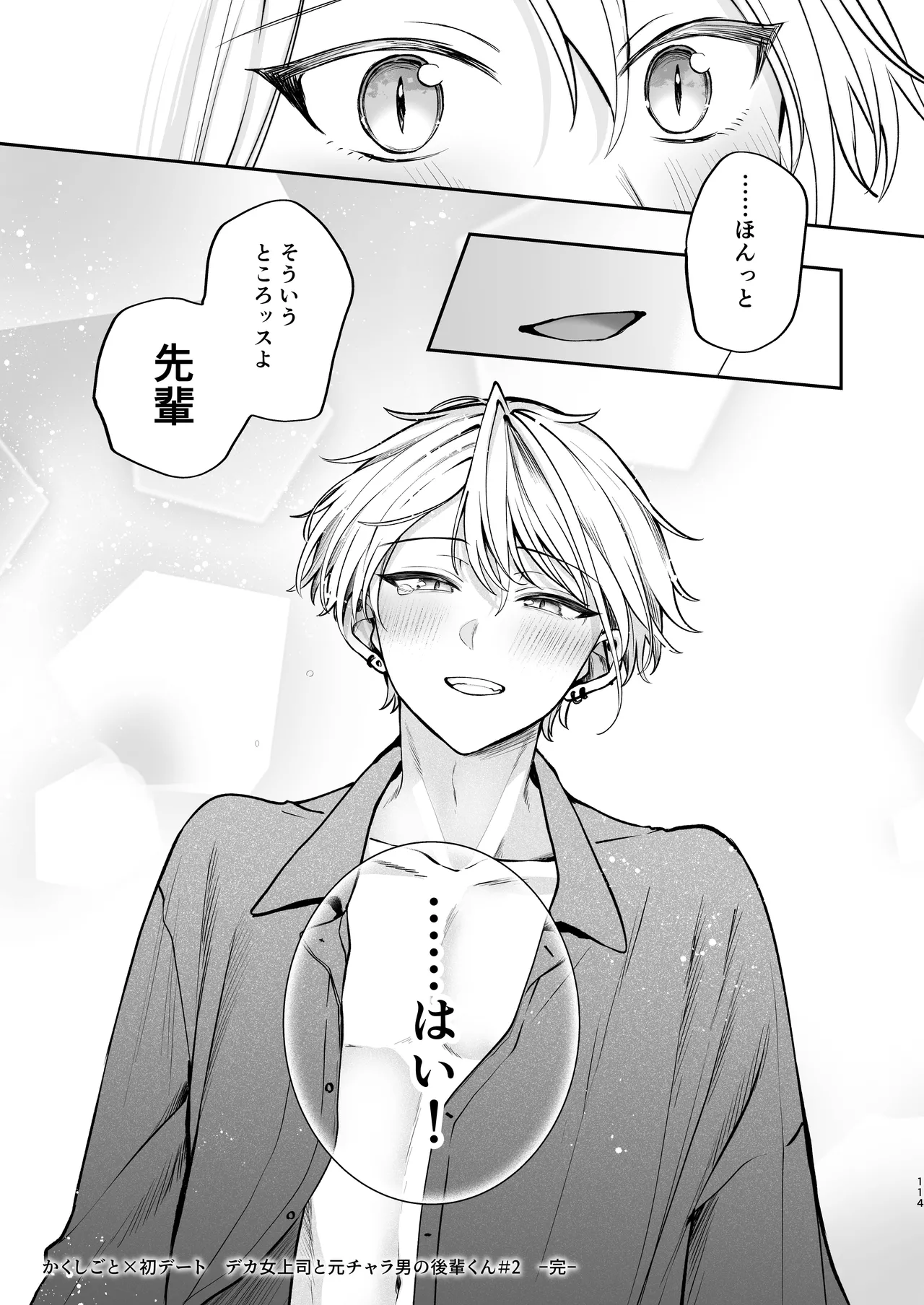 かくしごと×初デート -デカ女上司と元チャラ男の後輩くん＃2- Page.115