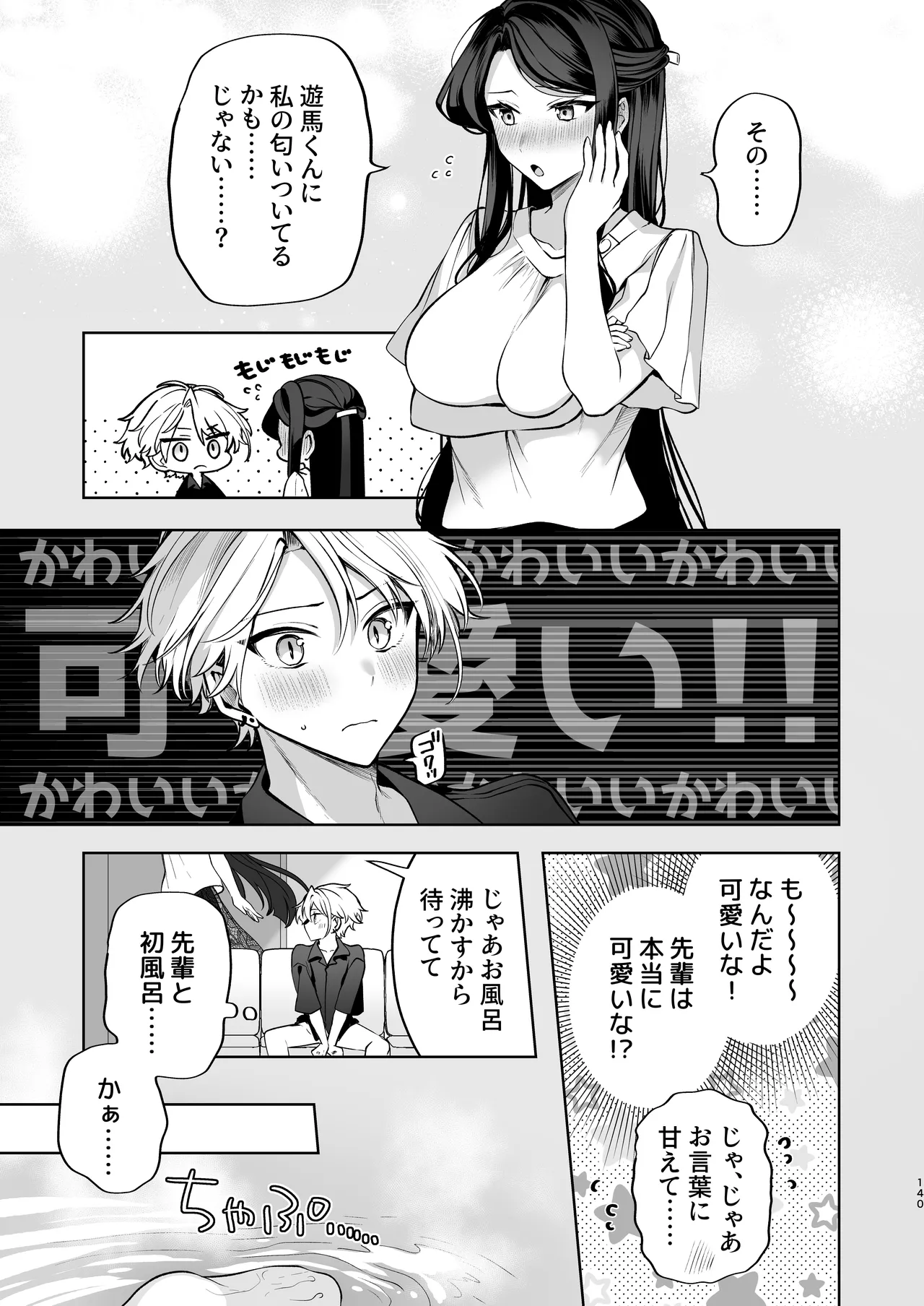 かくしごと×初デート -デカ女上司と元チャラ男の後輩くん＃2- Page.141