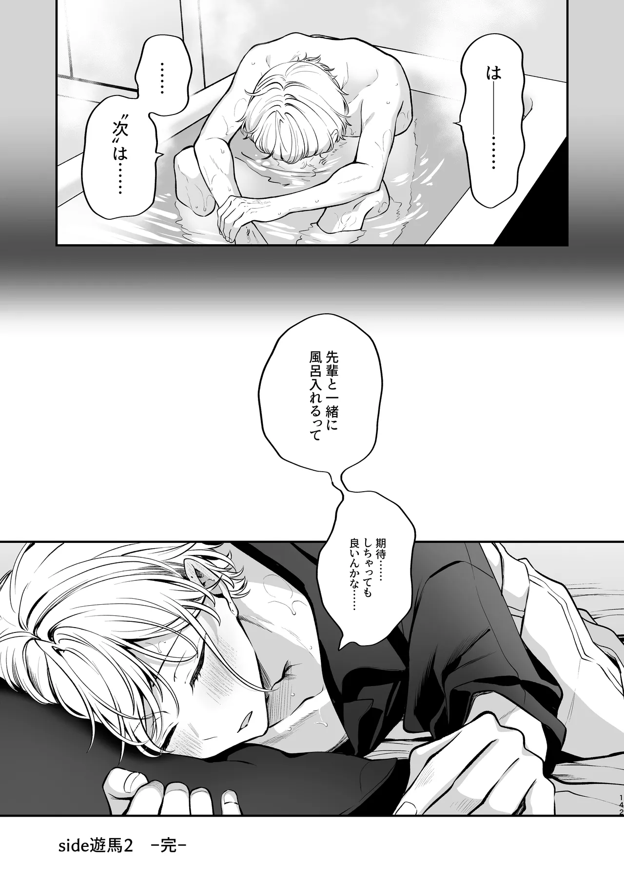 かくしごと×初デート -デカ女上司と元チャラ男の後輩くん＃2- Page.143