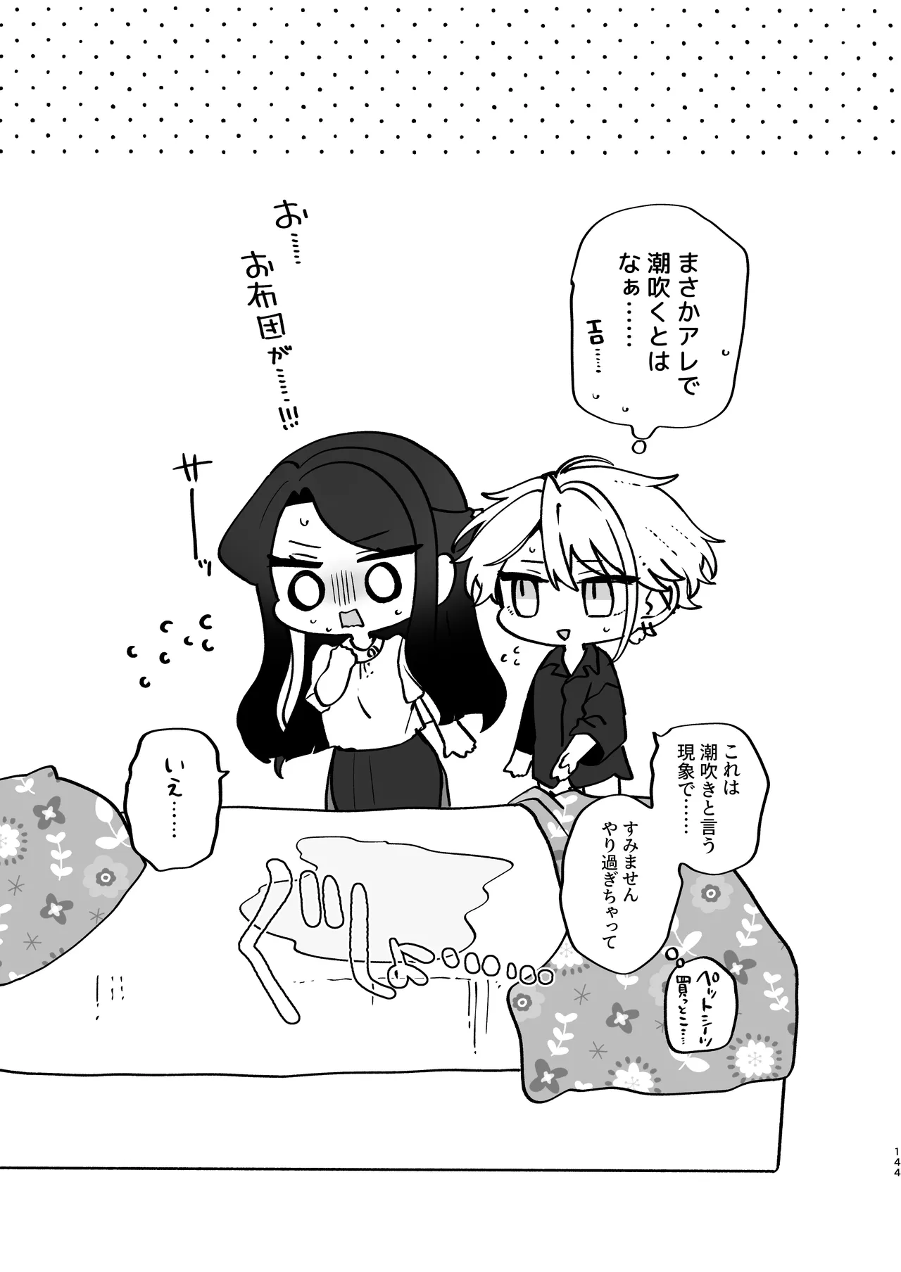 かくしごと×初デート -デカ女上司と元チャラ男の後輩くん＃2- Page.145