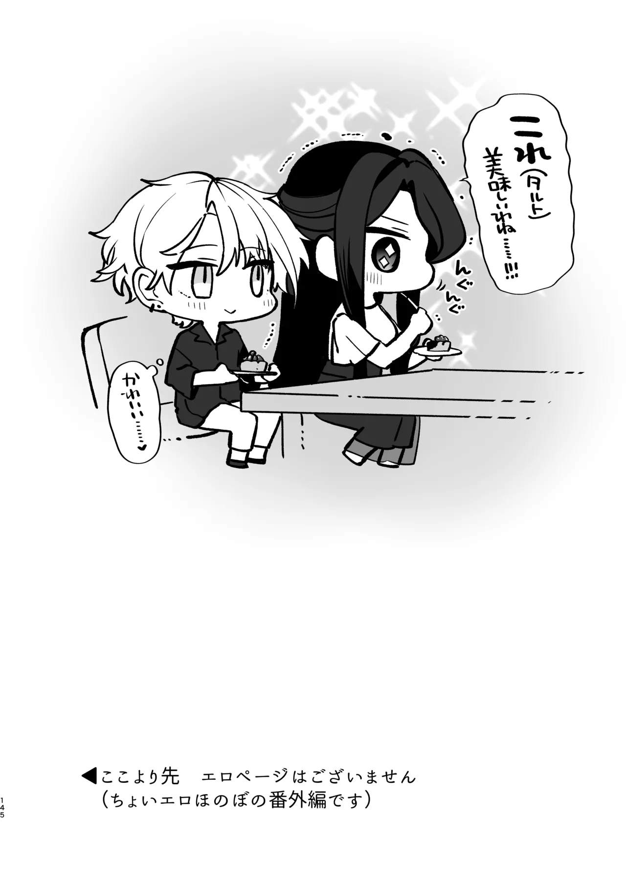 かくしごと×初デート -デカ女上司と元チャラ男の後輩くん＃2- Page.146