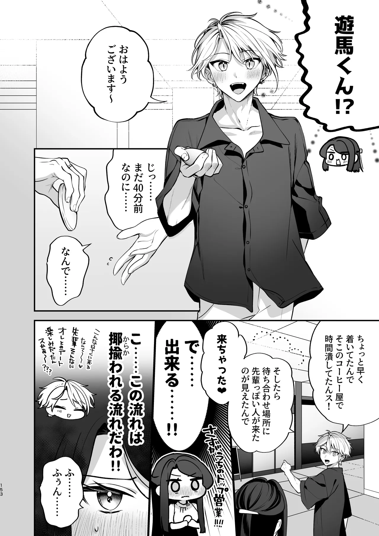かくしごと×初デート -デカ女上司と元チャラ男の後輩くん＃2- Page.154