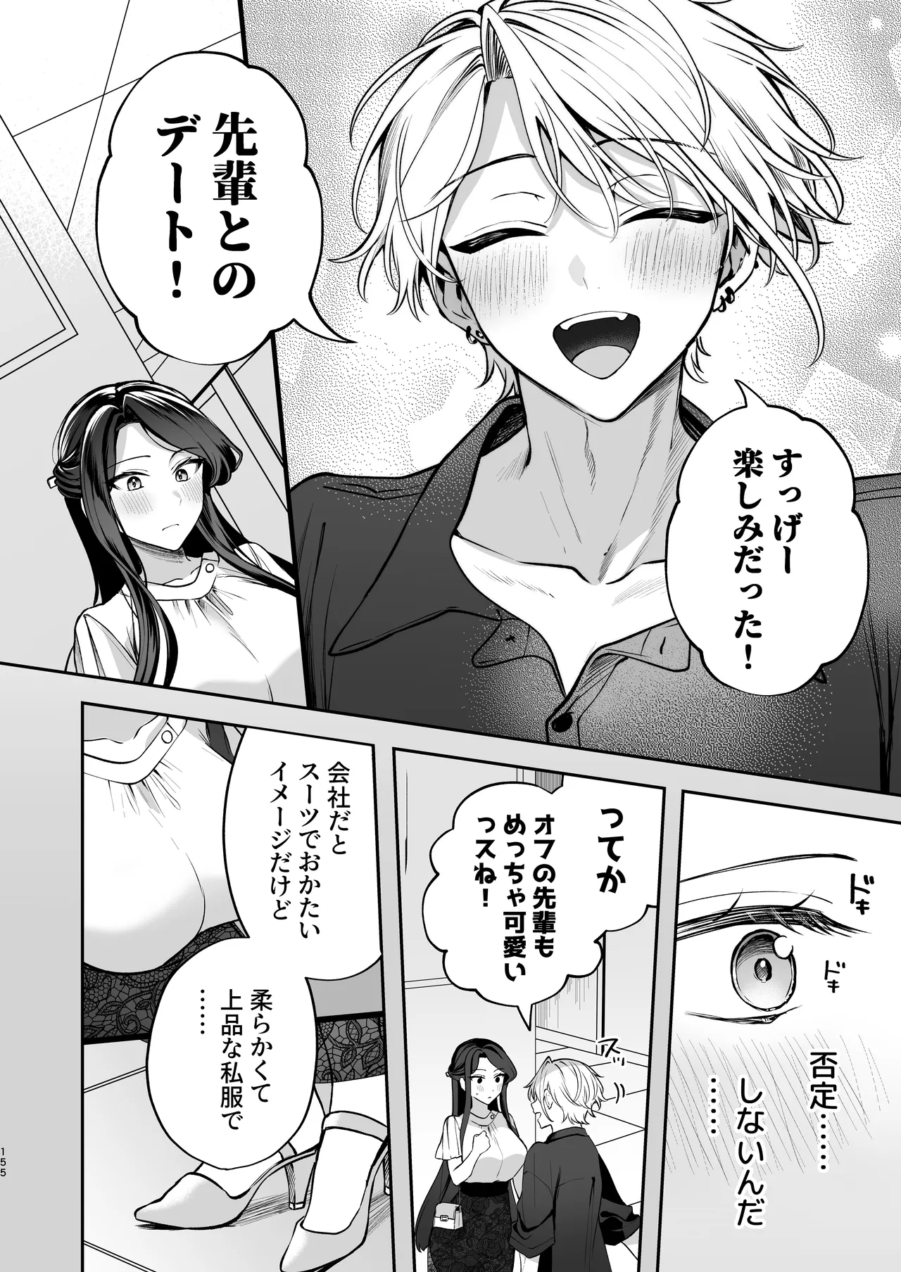 かくしごと×初デート -デカ女上司と元チャラ男の後輩くん＃2- Page.156