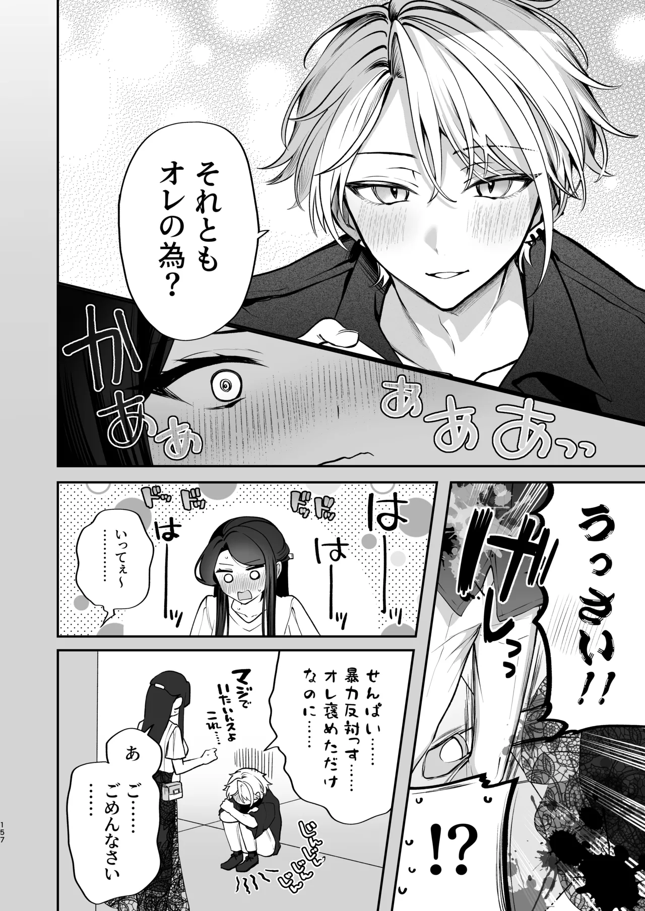 かくしごと×初デート -デカ女上司と元チャラ男の後輩くん＃2- Page.158