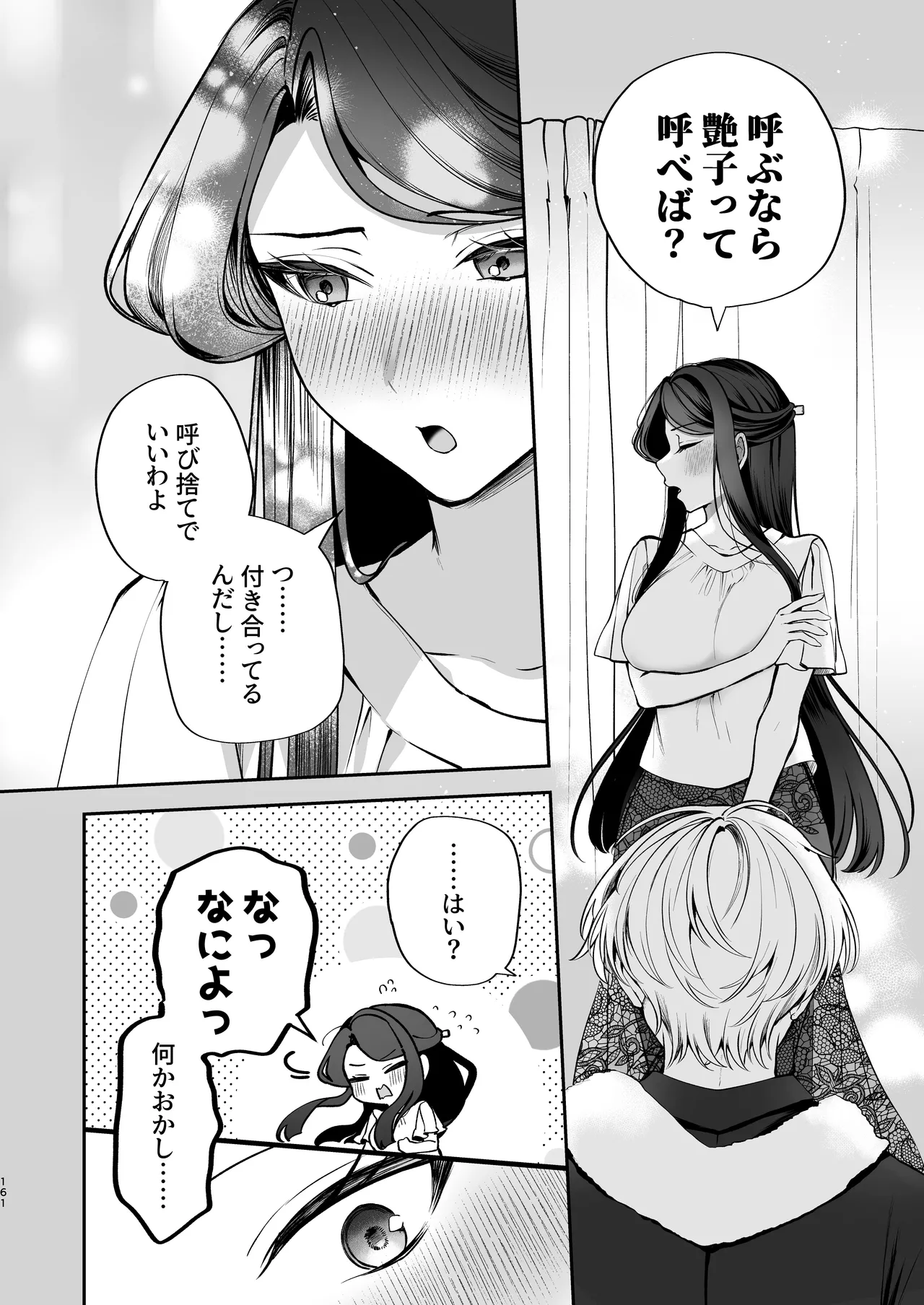 かくしごと×初デート -デカ女上司と元チャラ男の後輩くん＃2- Page.162