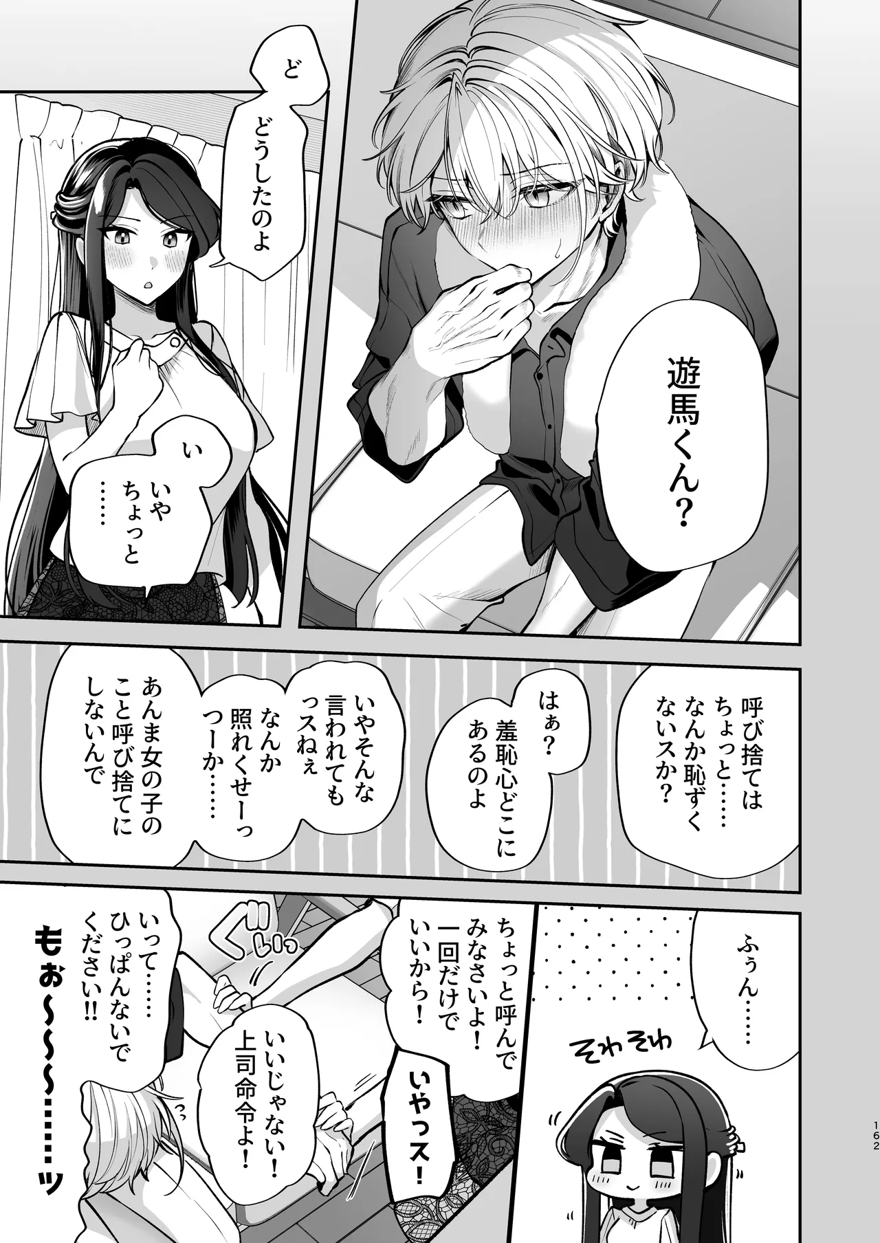 かくしごと×初デート -デカ女上司と元チャラ男の後輩くん＃2- Page.163