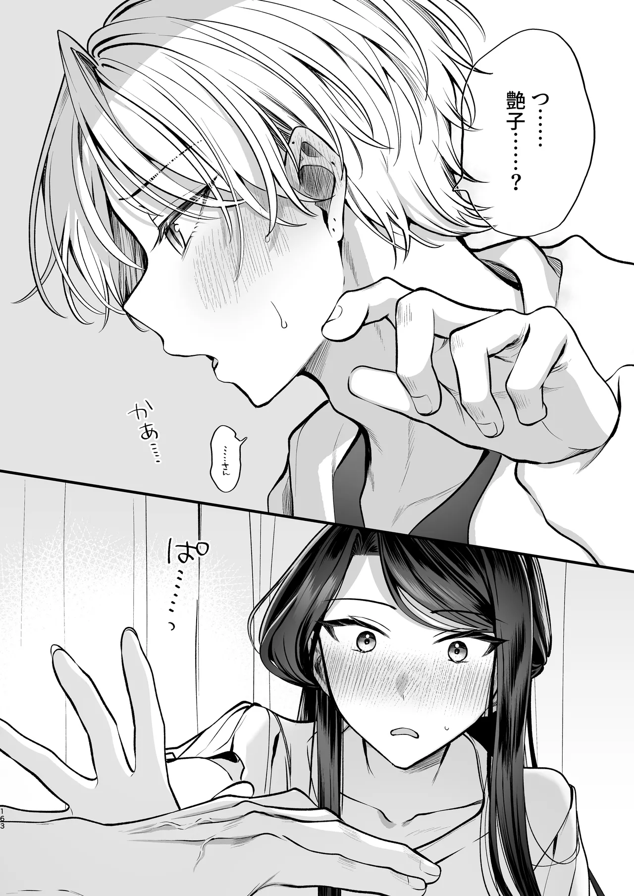 かくしごと×初デート -デカ女上司と元チャラ男の後輩くん＃2- Page.164